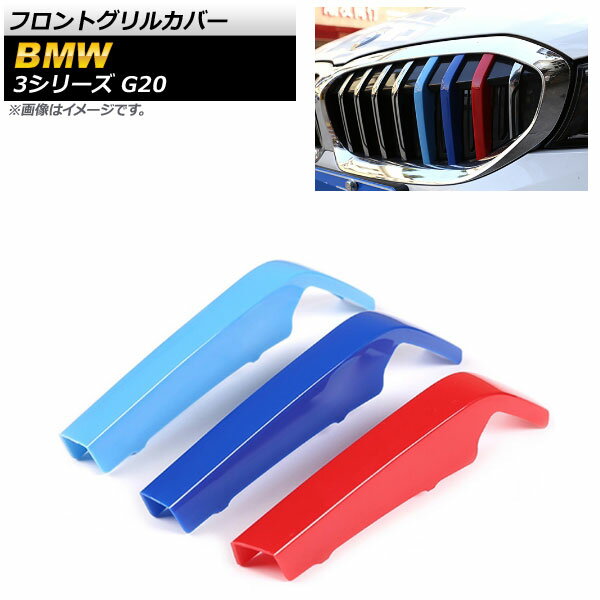 フロントグリルカバー BMW 3シリーズ G20 2019年〜 3色 Mカラー ABS樹脂 AP-FG121 入数：1セット(3個) Front grill cover