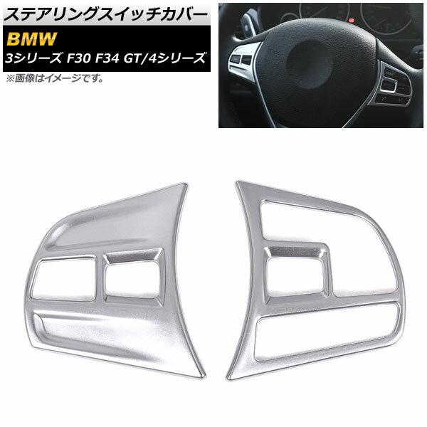 ステアリングスイッチカバー BMW 4シリーズ マットシルバー ABS製 入数：1セット(左右) Steering switch cover