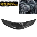 ステアリングフレームカバー マツダ アテンザGJ GJ系 MC後 2017年08月〜 カーボン調 ABS樹脂 Steering frame cover