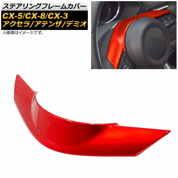 ステアリングフレームカバー マツダ CX-5 KF系 2017年02月〜 レッド ABS樹脂 Steering frame cover