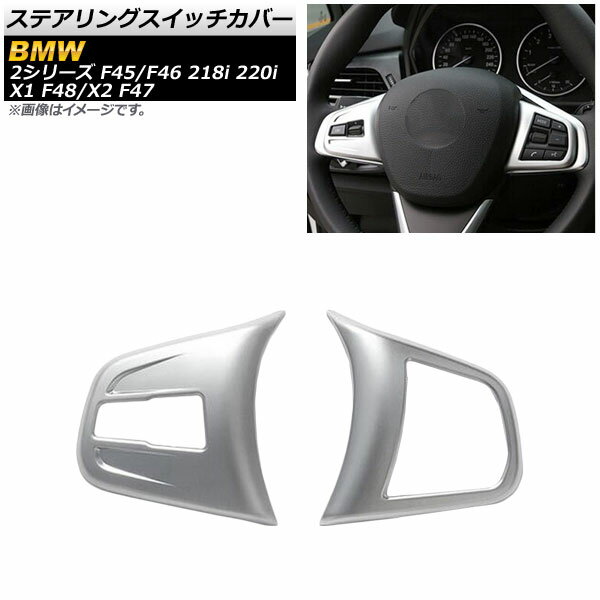 ステアリングスイッチカバー BMW 2シリーズ F45/F46 218i 220i アクティブツアラー/グランツアラー 2014年〜 マットシルバー ABS製 入数：1セット(左右) Steering switch cover