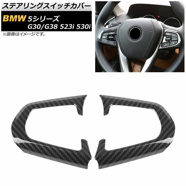 ステアリングスイッチカバー BMW 5シリーズ G30/G38 523i 530i セダン/ロング 2017年〜 ブラックカーボン ABS製 AP-IT455-BKC 入数：1セット(左右) Steering switch cover