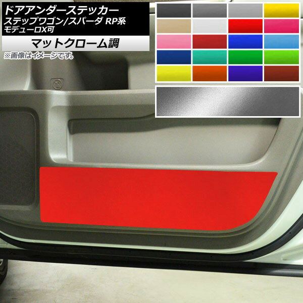 ドアアンダーステッカー ホンダ ステップワゴン/スパーダ RP1,RP2,RP3,RP4,RP5 マットクローム調 選べる20カラー AP-MTCR3993 入数：1セット(2枚) Door unders sticker