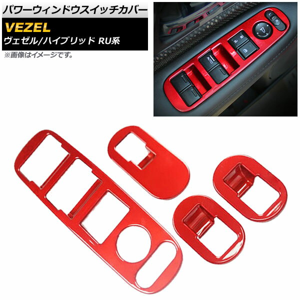 パワーウィンドウスイッチカバー ホンダ ヴェゼル/ハイブリッド RU1/RU2/RU3/RU4 2013年12月〜 レッド AP-VEZ-PWIN-SC-RD 入数：1セット(4個) Power Windowus Switch Cover