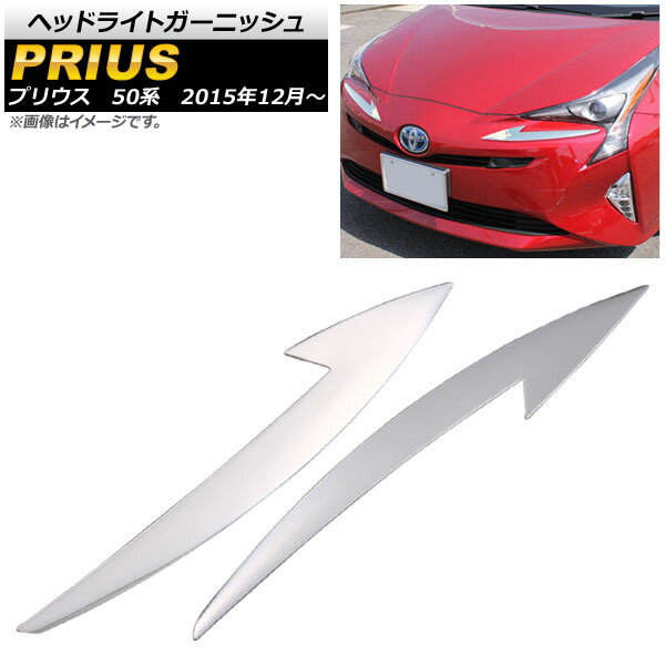 ヘッドライトガーニッシュ トヨタ プリウス 50系(ZVW50,ZVW51,ZVW55) 2015年12月〜 鏡面シルバー ステンレス 入数：1セット(2個) AP-XT018-KSI Headlight garnish