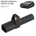 AP クランクシャフトセンサー メルセデス ベンツ 汎用 AP-4T093 Crankshaft sensor