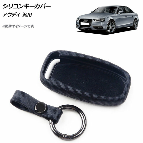 AP シリコンキーカバー ブラックカーボン Bタイプ アウディ 汎用 AP-AS278-B Silicon key cover