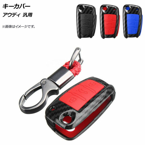 AP キーカバー ブラックカーボン アウディ 汎用 ABS樹脂製 選べる3カラー AP-AS279 key cover