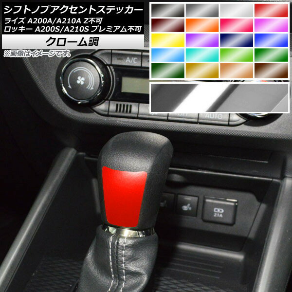 シフトノブアクセントステッカー クローム調 トヨタ ダイハツ ライズ ロッキー A200A,A210A A200S,A210..
