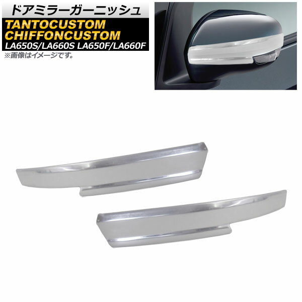 ドアミラーガーニッシュ スバル シフォンカスタム LA650F/LA660F 2019年07月〜 鏡面シルバー ステンレス製 入数：1セット(2個) Door mirror garnish