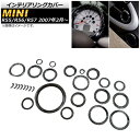 インテリアリングカバー ミニ(BMW) R55/R56/R57 2007年02月〜 ブラックカーボン AP-INT-MIN09-BKC 入数：1セット(27個) Interior ringi..