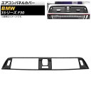 エアコンパネルカバー BMW 3シリーズ F30 2013年~2018年 カーボン調 ABS樹脂製 AP-IT493 Air control panel cover