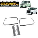 インナードアハンドルカバー ダイハツ タント/タントカスタム LA650S/LA660S 2019年07月〜 入数:1セット(4個) Innavual handle cover(2)