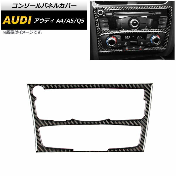 コンソールパネルカバー アウディ Q5 8R 2009年06月〜2017年10月 ブラックカーボン Bタイプ Console pa..