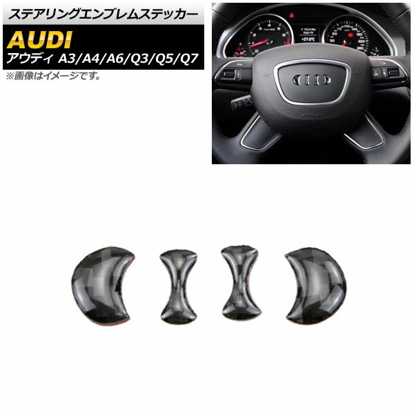 ステアリングエンブレムステッカー アウディ A6 C7 2011年08月〜2019年03月 ブラックカーボン Bタイプ エンブレム内側 入数：1セット(4個) Steering emblem sticker