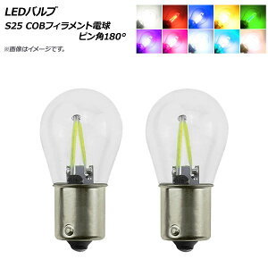 AP LEDバルブ S25 COBフィラメント電球 ピン角180° シングル球 選べる10カラー AP-LB158 入数：1セット(2個) valve