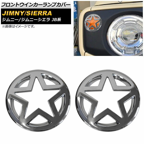 フロントウインカーランプカバー スズキ ジムニー/ジムニーシエラ JB64/JB74 2018年07月〜 鏡面シルバー ABS製 AP-XT486-KSI 入数：1セット(左右) Front turn signal lamp cover