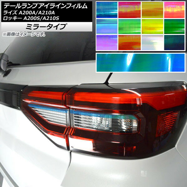 テールランプアイラインフィルム ミラータイプ 左右用 トヨタ ダイハツ ライズ ロッキー 2019年11月〜 選べる12カラー 入数：1セット(4枚) AP-YLMI231