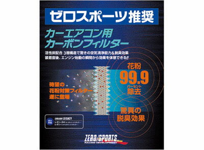 ゼロスポーツ/ZERO SPORTS カーエアコン用カーボンフィルター スバル インプレッサ G4 GK2/GK3/GK6/GK7 Carbon filter for car air conditioner