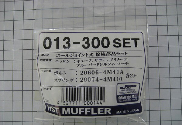 HST ボールジョイント式接続部品セット ニッサン サニー B15系 Ball joint type connection parts set