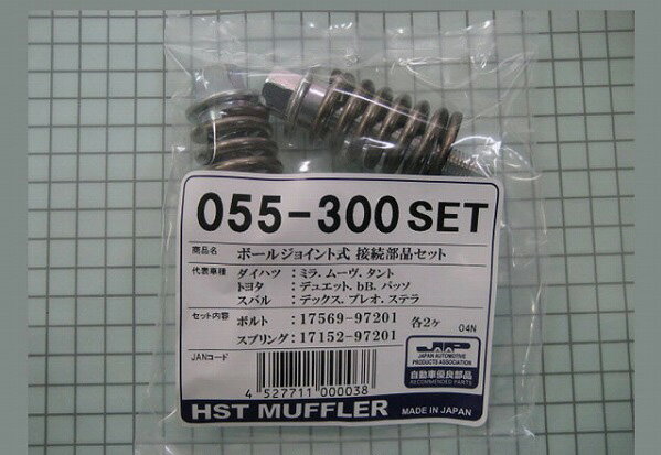 HST ボールジョイント式接続部品セット ダイハツ ミラ L500系/L700系/L250系 Ball joint type connection parts set