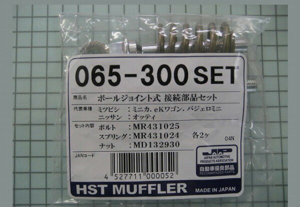 HST ボールジョイント式接続部品セット ミツビシ ミニカ H42系/H47系