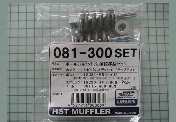 HST ボールジョイント式接続部品セット ホンダ オデッセイ RA系/RB系 Ball joint type connection parts set