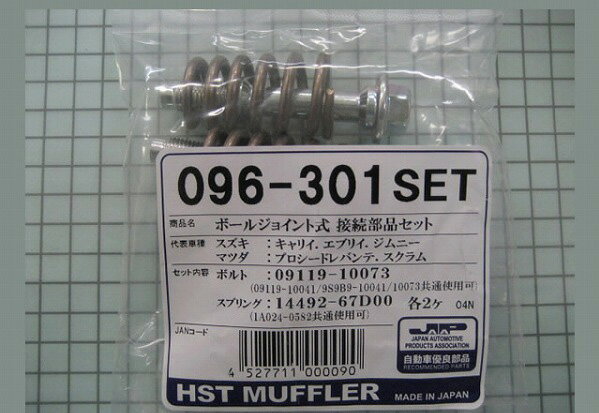 HST ボールジョイント式接続部品セット スズキ ジムニー JA系/JB系 Ball joint type connection parts set