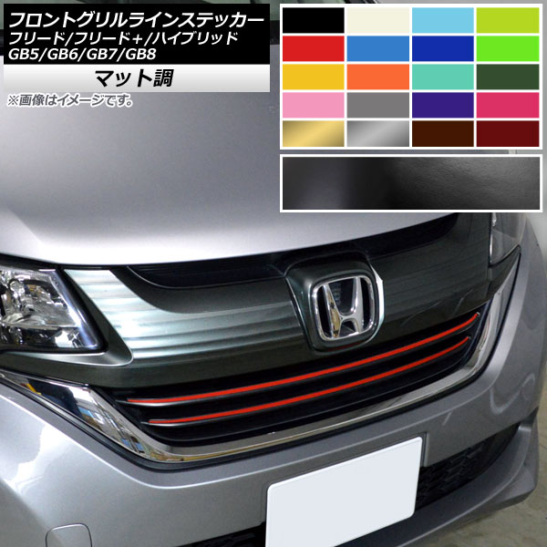 フロントグリルラインステッカー ホンダ フリード/フリード＋/ハイブリッド GB5/GB6/GB7/GB8 マット調 色グループ2 AP-CFMT4094 入数：1セット(2枚) Front grilline sticker