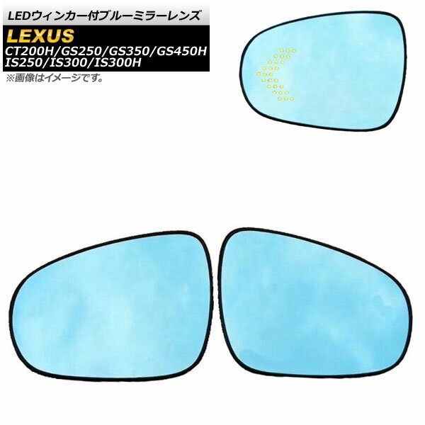 LEDウィンカー付ブルーミラーレンズ レクサス GS250,GS350,GS450H L10系 2011年12月〜 入数：1セット(..