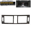 エアコンパネルカバー メルセデス・ベンツ Cクラス W204 C180 C200 C260 C300 2007年〜2010年 ブラック カーボンファイバー製 A...