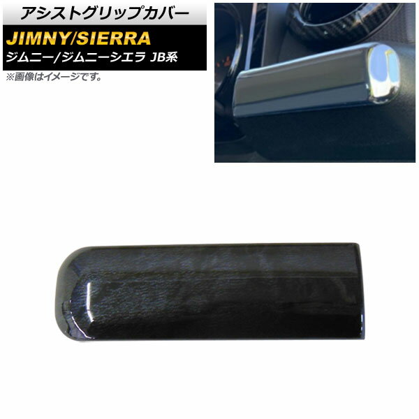 アシストグリップカバー スズキ ジムニー/ジムニーシエラ JB64/JB74 2018年07月〜 黒木目 ABS製 AP-IT5..