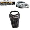 シフトノブカバー メルセデス・ベンツ Aクラス W168 W169 2004年〜2011年 ブラックカーボン カーボンファイバー製 Shift knob cov...