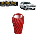 シフトノブカバー メルセデス・ベンツ Eクラス W212 2009年〜2012年 レッドカーボン カーボンファイバー製 Shift knob cover