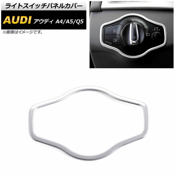 ライトスイッチパネルカバー アウディ A4 B8 2009年〜2016年 マットシルバー ステンレス製 Light switch panel cover