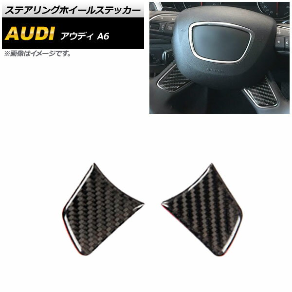 ステアリングホイールステッカー アウディ A6 C7 2012年〜2018年 ブラックカーボン AP-IT621 入数：1セット(2個) Steering wheel sticker