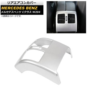 リアエアコンカバー メルセデス・ベンツ Cクラス W204 2008年〜2013年 マットシルバー ABS製 AP-IT634-MSI Rear air concovered