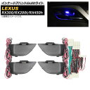 インナードアハンドルLEDライト レクサス RX300,RX200t,RX450h AGL20W,AGL25W,GYL20W,GYL25W,GYL26W 201...