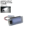 AP LEDラゲッジランプ 増設キット ホワイト 9連 スイッチ付き トヨタ車汎用 AP-RU114 luggage lamp expansion kit