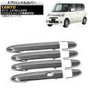 ドアハンドルカバー ダイハツ タント L375S/L385S リクエストスイッチ装備車対応 2011年06月〜2013年09月 鏡面シルバー ABS製 AP-X...