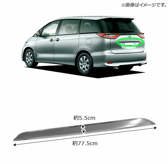 AP リアゲートドアハンドルカバー 鏡面シルバー ABS製 AP-XT490 トヨタ エスティマ/ハイブリッド 50系/AHR20W 前期/後期 2006年01月〜2019年11月