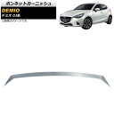 ボンネットガーニッシュ マツダ デミオ DJ系 後期 2016年11月〜 鏡面シルバー ステンレス製 AP-XT496 Bonnet Garnish