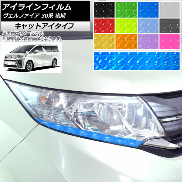 アイラインフィルム トヨタ ヴェルファイア 30系 後期 2018年01月〜 キャットアイタイプ 選べる12カラ..