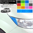 サイドアイラインフィルム キャットアイタイプ トヨタ クラウン ARS220 2018年06月〜 選べる12カラー 入数:1セット(2枚) AP-YLCT237(2)