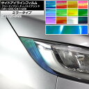 サイドアイラインフィルム ミラータイプ ホンダ フリード/フリード+/ハイブリッド GB5/6/7/8 モデューロX可 選べる12カラー 入数:1セット(2枚) AP-YLMI238