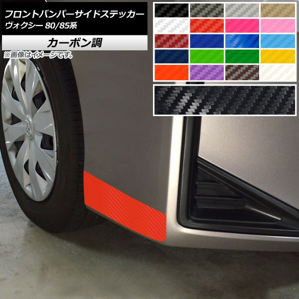フロントバンパーサイドステッカー カーボン調 トヨタ ヴォクシー 80/85系 ハイブリッド可・ZS/GRスポーツ不可 選べる20カラー 入数：1セット(2枚) AP-CF4139