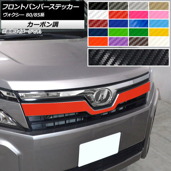 フロントバンパーステッカー トヨタ ヴォクシー 80/85系 GRスポーツ不可/ハイブリッド可 2017年07月〜 カーボン調 選べる20カラー AP-CF4147 Front bumper sticker
