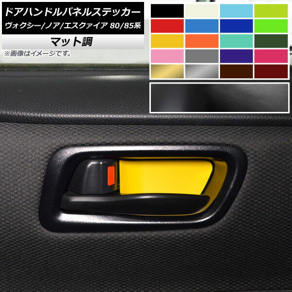 ドアハンドルパネルステッカー マット調 トヨタ ヴォクシー/ノア/エスクァイア 80/85系 全グレード対応/ハイブリッド可 2014年01月〜 色グループ1 入数：1セット(2枚) AP-CFMT4113