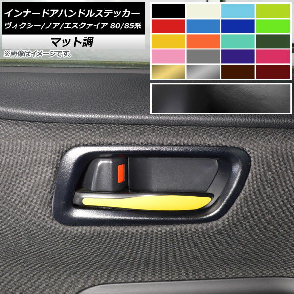 インナードアハンドルステッカー マット調 トヨタ ヴォクシー/ノア/エスクァイア 80/85系 色グループ2 入数：1セット(4枚) AP-CFMT4124