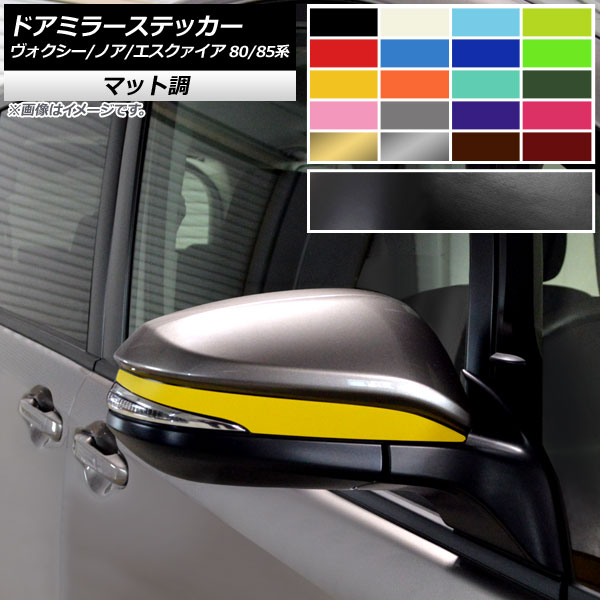ドアミラーステッカー マット調 ヴォクシー/ノア/エスクァイア 80/85系 全グレード対応/ハイブリッド可 選べる10カラー 入数：1セット(2枚) AP-CFMT4134